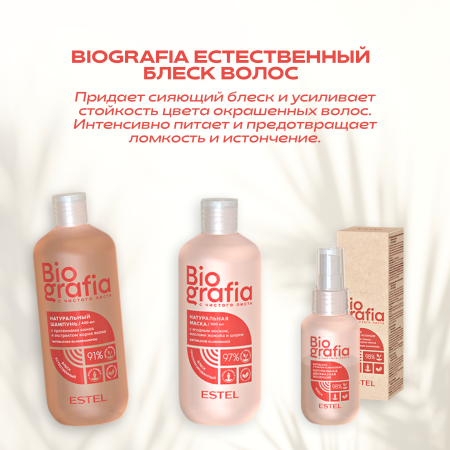 Estel Biografia Натуральная двухфазная эссенция для волос «Мгновенный блеск», 100 мл фото